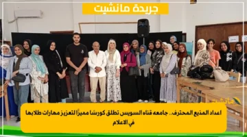 إعداد المذيع المحترف.. جامعة قناة السويس تطلق كورسًا مميزًا لتعزيز مهارات طلابها في الإعلام 1